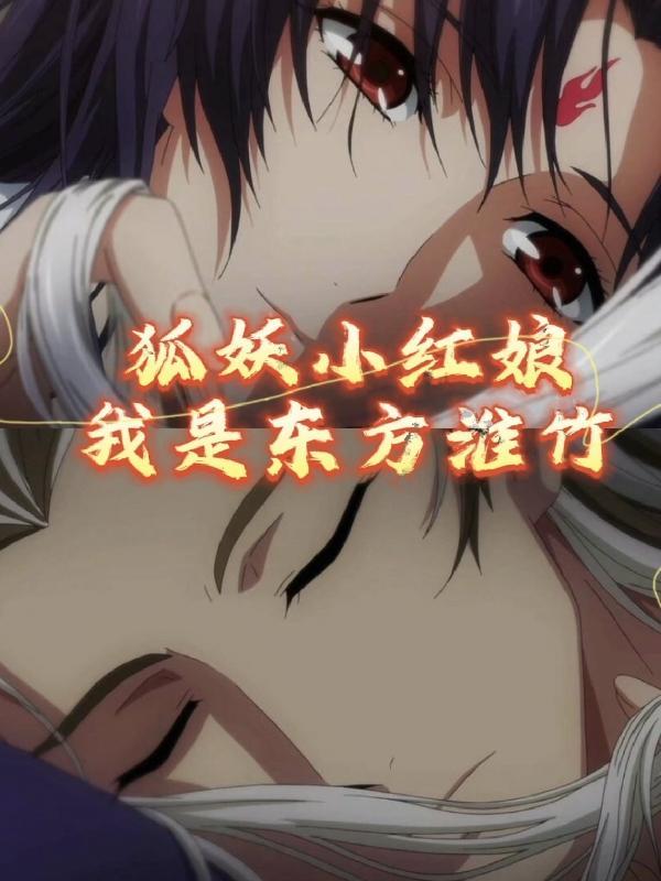 狐妖小红娘东方淮竹嫁给了谁