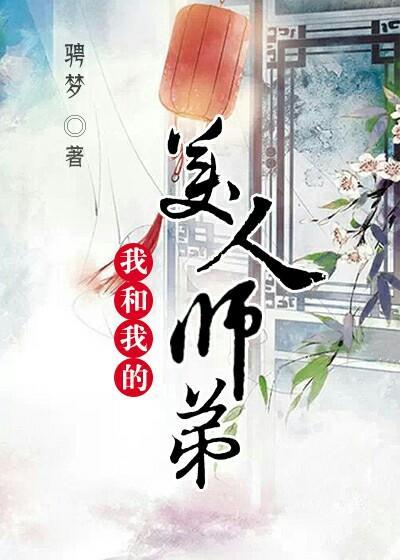 我和我的美女师父