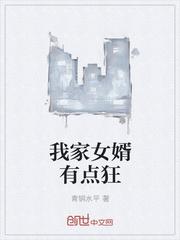 我家女婿有点狂免费阅读