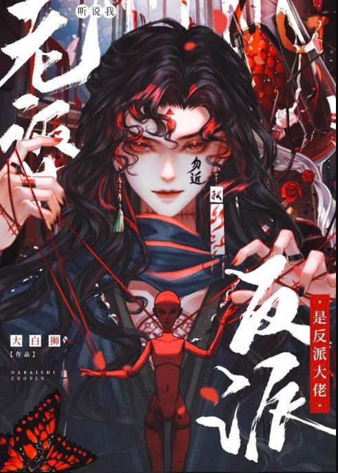 听说我老婆是反派大佬漫画