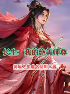 绝美师尊是鼎炉