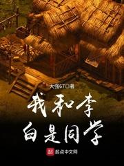 我和李白做同桌作文
