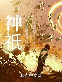 全民神祗从哥布林到诸天主宰笔趣阁