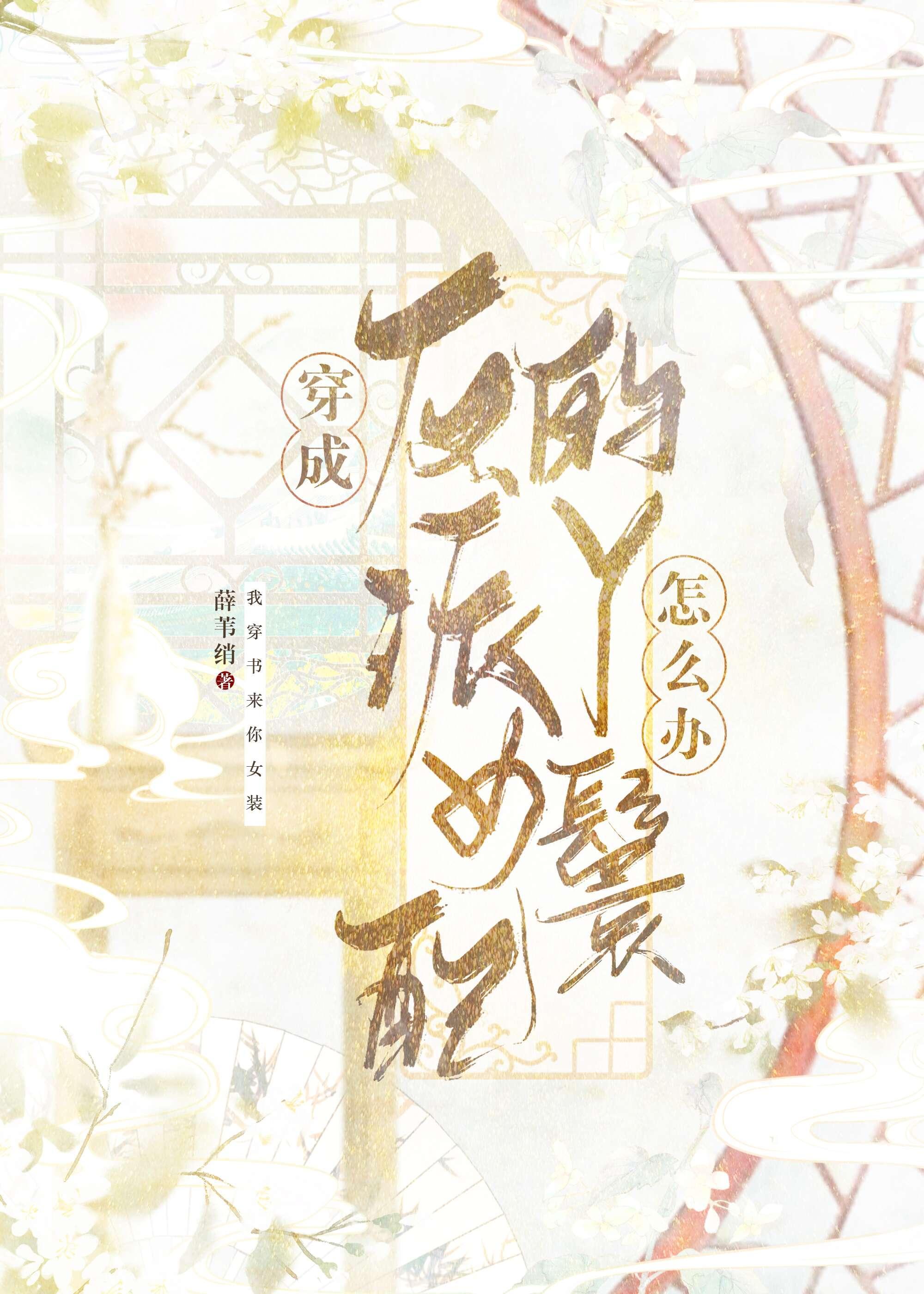 穿成了反派的女配妻