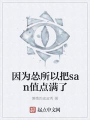 因为怂所以把san值点满了为什么下架了