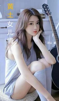 黄土地插曲女儿歌歌词