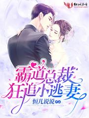霸道总裁教训小逃妻