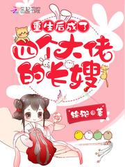 重生后成了四个大佬的长嫂全文免费阅读