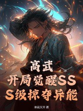 高武开局觉醒sss级冰系异能