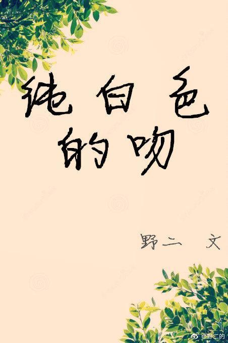 纯白色的情人节