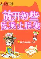 放开那些反派让朕来 我想当富婆