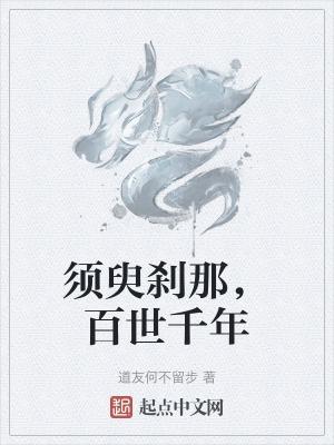 须臾即是万古