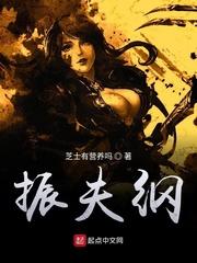 振夫纲啥意思