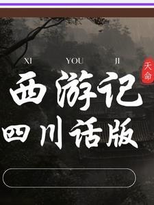 西游记四川配音骂人话