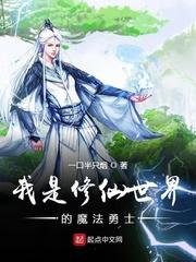 我是修仙世界的魔法勇士 第503章