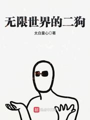 无限世界动画第二集