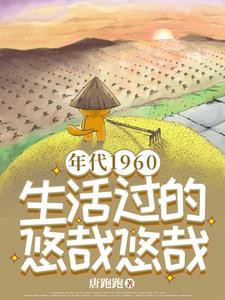 年代1960生活过的悠哉悠哉作者唐跑跑