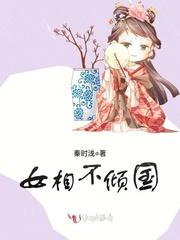 女相不倾国帝王独宠妃