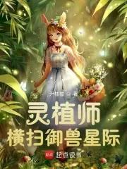 灵植师横扫御兽星际(尹柚柚)