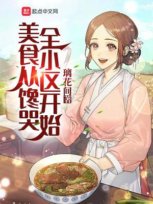 美食从馋哭全小区开始TXT