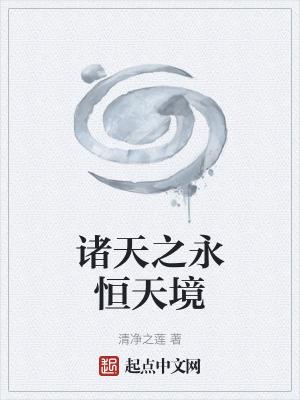 诸天之永恒青莲