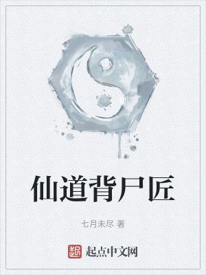 仙道背号