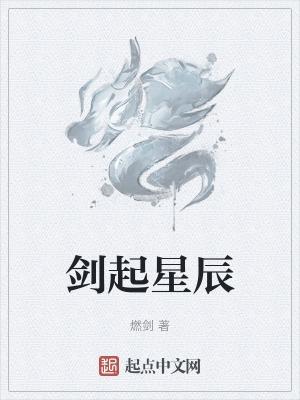 星辰剑长什么样