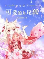 我变成了可爱的九尾狐 最新章节 无弹窗 笔趣阁