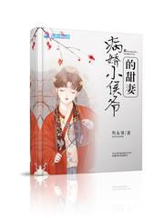 侯府病娇三公子免费