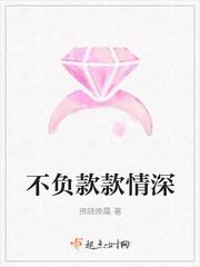 不负情深啥意思