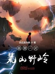 捡到一片荒山野岭的