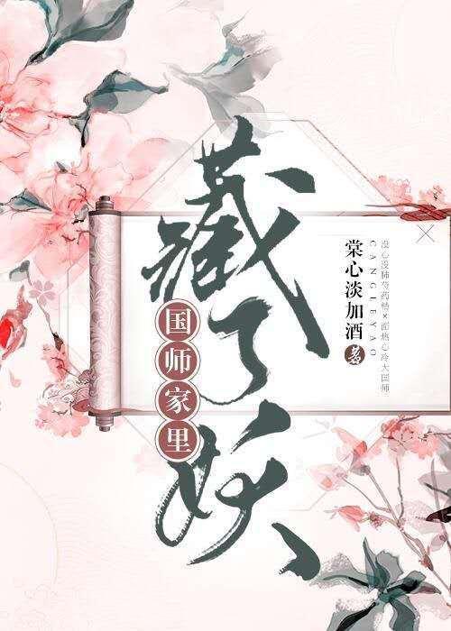 国师家的小狐狸破