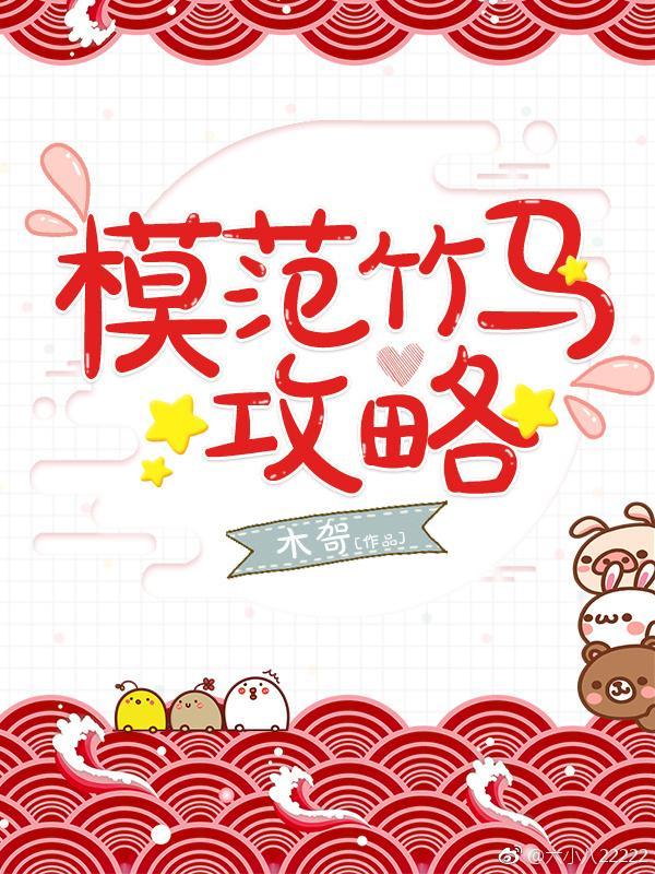 竹马很讨厌攻略者