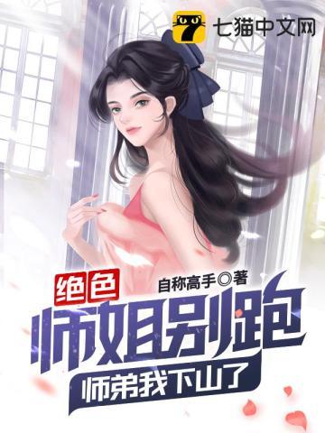 绝色师兄缠不休免费阅读