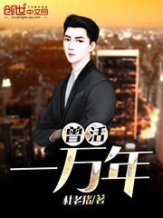 活10000岁的人