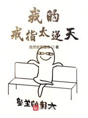 我的戒指太逆天太逆天