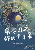 萌学园之你的守护星 全文在线