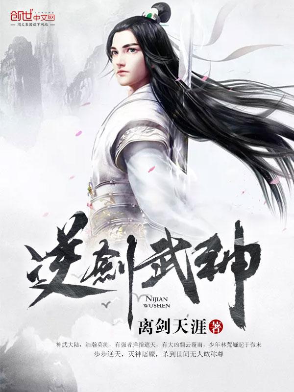 逆剑武神林荒女主