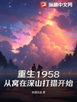 庞北重生1958从窝在深山打猎开始