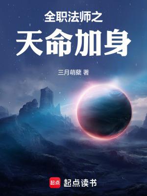 全职法师之天命加身三月萌蘖