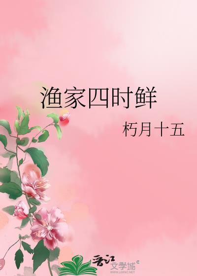 渔家四时鲜江盈知