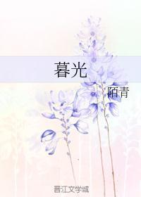 暮光之城1在线观看视频完整版