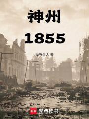 神州1855笔趣阁最新章节更新日期