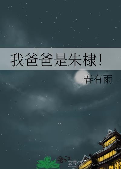 我爸爸是朱棣春有雨全文免费阅读