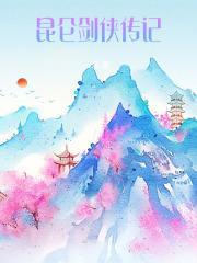 昆仑剑派