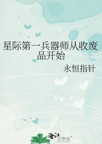 星际第一兵器师从收废品开始TXT