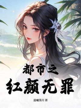 秦香莲红颜无罪