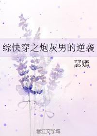 综快穿之炮灰男的逆袭格格党