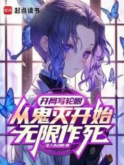 从鬼灭开始无限作死笔趣阁