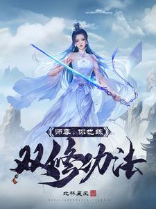 师尊养徒